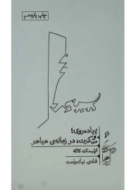 کتاب پیاده‌ روی و سکوت؛ در زمانه‌ی هیاهو