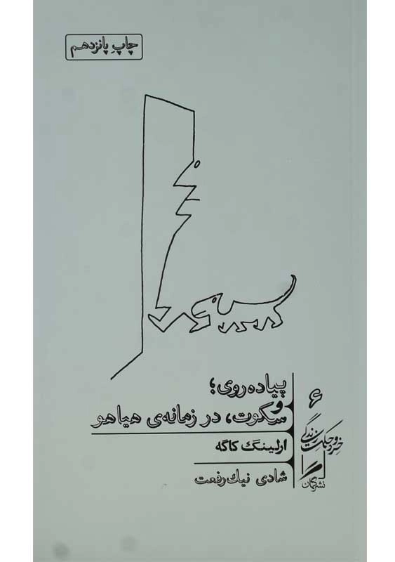 کتاب پیاده‌ روی و سکوت؛ در زمانه‌ی هیاهو - 0