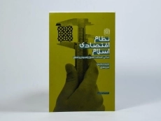 کتاب نظام اقتصادی اسلام - میرمعزی - 3