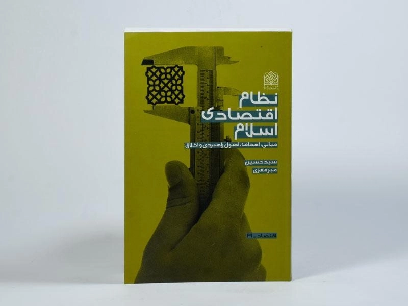 کتاب نظام اقتصادی اسلام - میرمعزی - 3