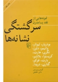 کتاب سرگشتگی نشانه ها - مانی حقیقی