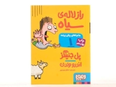 کتاب ماجرا های ریکی پرنده 1 (راز لاله ی سیاه) - 4