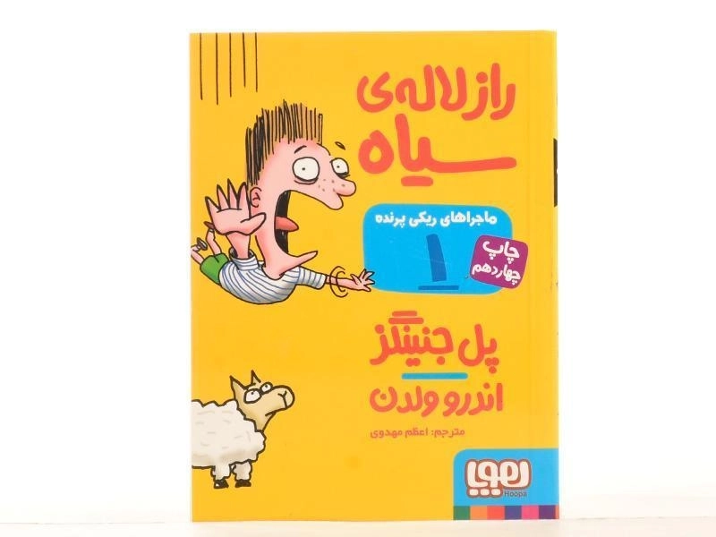 کتاب ماجرا های ریکی پرنده 1 (راز لاله ی سیاه) - 4