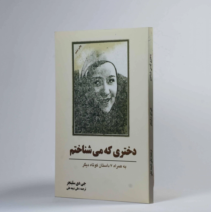 کتاب دختری که می شناختم - سلینجر - 2