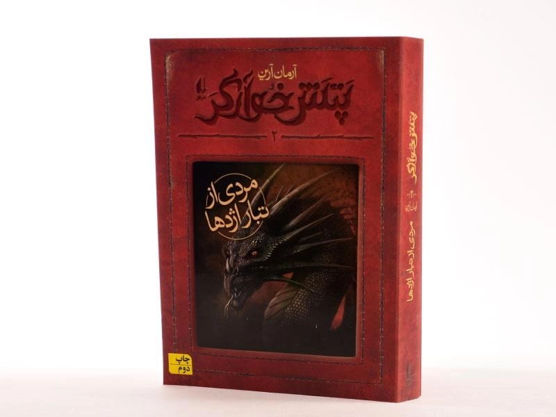 کتاب پتش خوارگر 2 (مردی از تبار اژدها) - 2