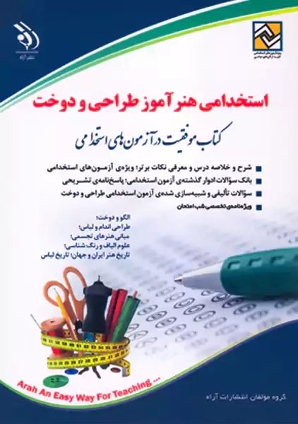 کتاب استخدامی هنر آموز طراحی و دوخت | نشر آراه