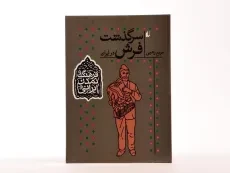 کتاب سرگذشت فرش در ایران (فرهنگ و تمدن ایرانی) - 3
