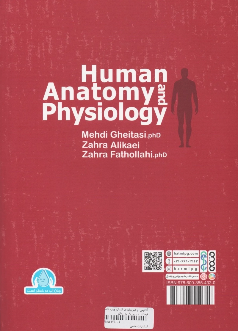 کتاب آناتومی و فیزیولوژی انسانی | علیکایی - 1