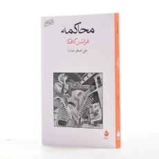 کتاب محاکمه