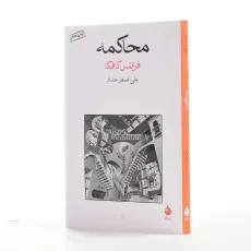 کتاب محاکمه | فرانتس کافکا؛ علی‌اصغر حداد - 2