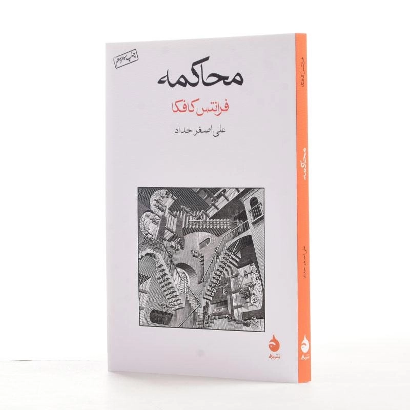 کتاب محاکمه | فرانتس کافکا؛ علیاصغر حداد - 2