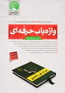 کتاب واژه یاب حرفه ای آزمون نظارت سری عمران