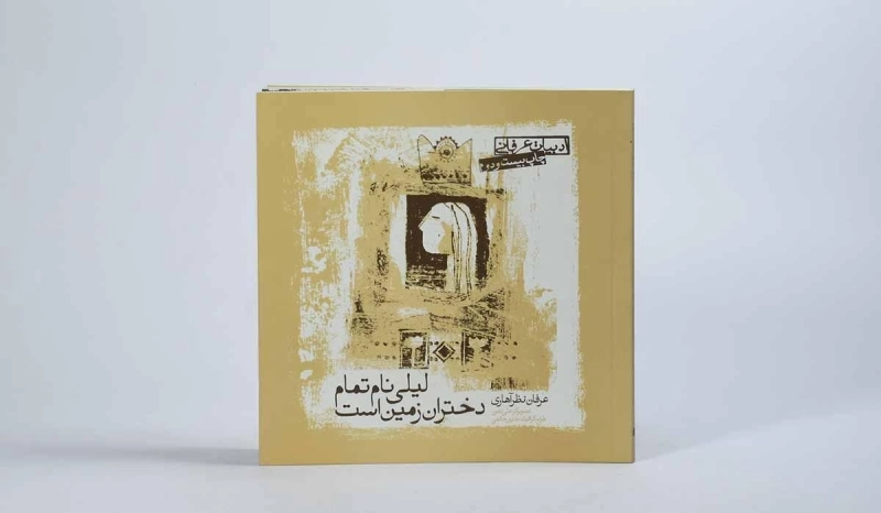 کتاب لیلی نام تمام دختران زمین است - 2