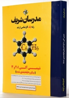 کتاب شیمی آلی 1، 2 و 3 مدرسان شریف - 1
