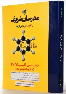 کتاب شیمی آلی 1، 2 و 3 مدرسان شریف - 1
