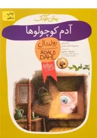 کتاب آدم کوچولوها | رولد دال