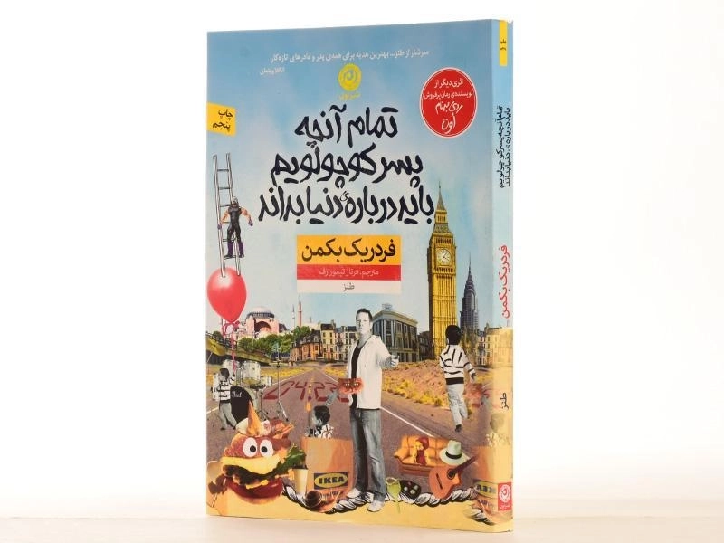 کتاب تمام آنچه پسر کوچولویم باید درباره ی دنیا بداند - 3