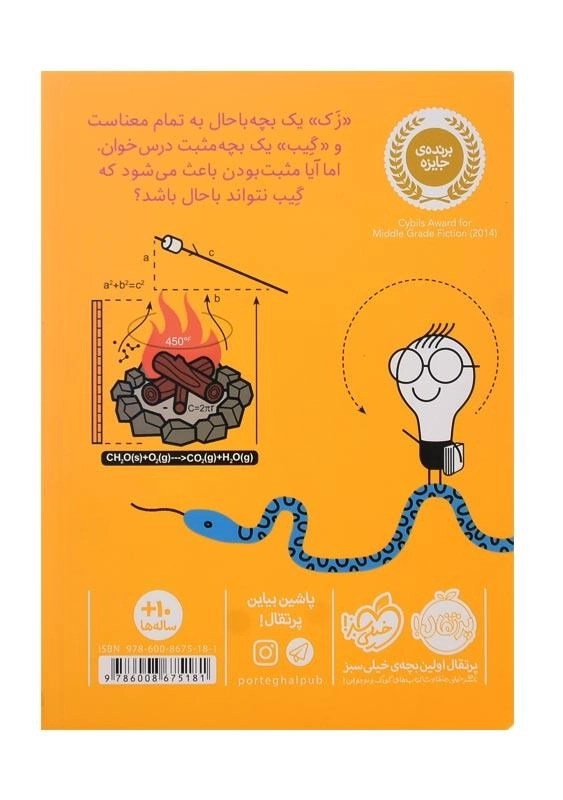 کتاب اردوی بچه خرخونها | انتشارات پرتقال - 1