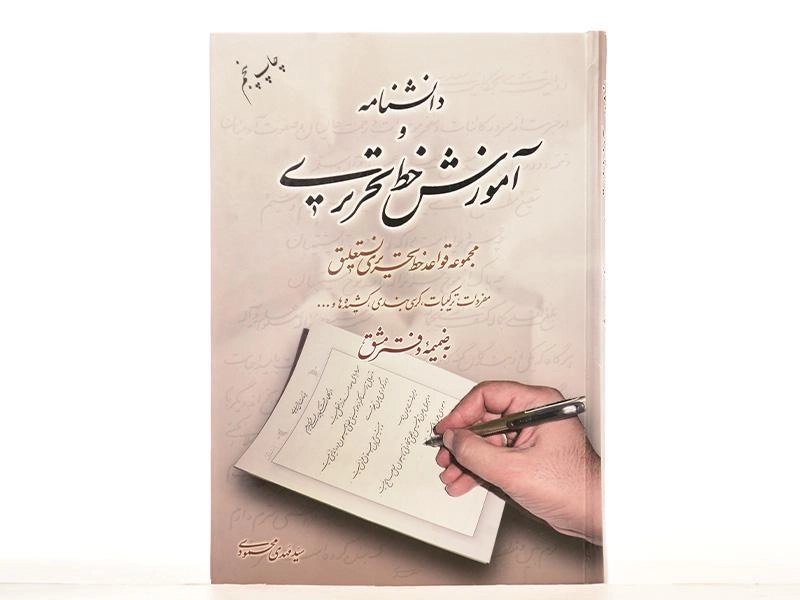 کتاب دانشنامه و آموزش خط تحریری - مهدی محمودی - 2