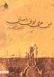 کتاب دین های ایران باستان | مهری باقری