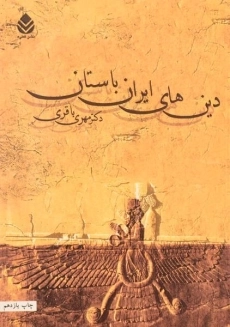 کتاب دین های ایران باستان | مهری باقری