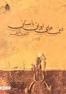 کتاب دین های ایران باستان | مهری باقری
