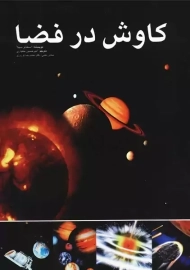 کتاب کاوش در فضا