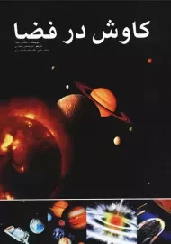 کتاب کاوش در فضا