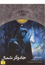 کتاب جادوگر شمال (جنگاوران جوان: کتاب پنجم)