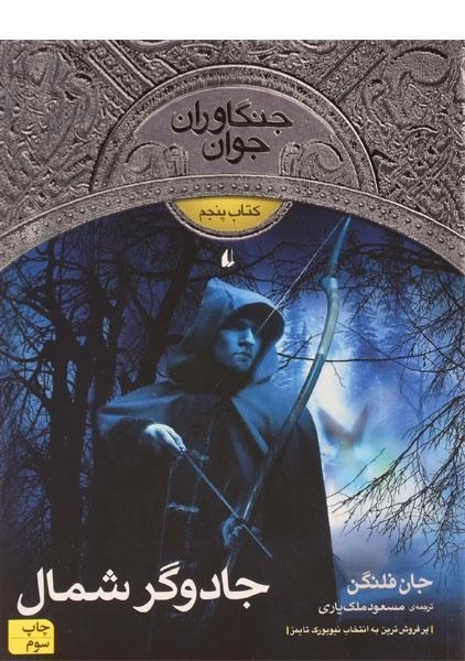 کتاب جادوگر شمال (جنگاوران جوان: کتاب پنجم) - 0