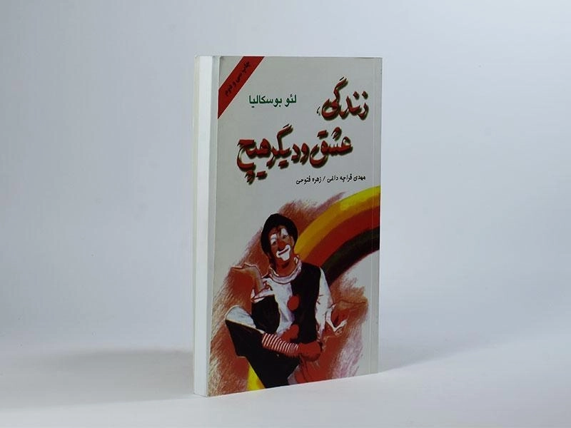 کتاب زندگی، عشق و دیگر هیچ - لئو بوسکالیا - 2