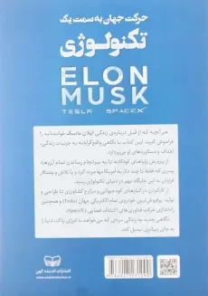 کتاب ایلان ماسک؛ حرکت جهان به سمت یک تکنولوژی - 1