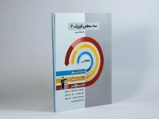 کتاب سه سطحی فیزیک 2 یازدهم [11] تجربی قلم چی - 1