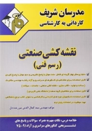 کتاب کاردانی به کارشناسی نقشه کشی صنعتی (رسم فنی) مدرسان شریف