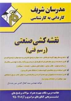 کتاب کاردانی به کارشناسی نقشه کشی صنعتی (رسم فنی) مدرسان شریف