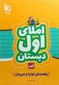 کتاب آس املای اول دبستان گاج