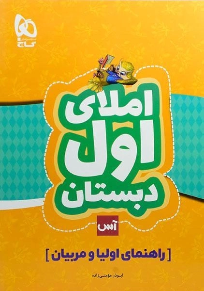 کتاب آس املای اول دبستان گاج