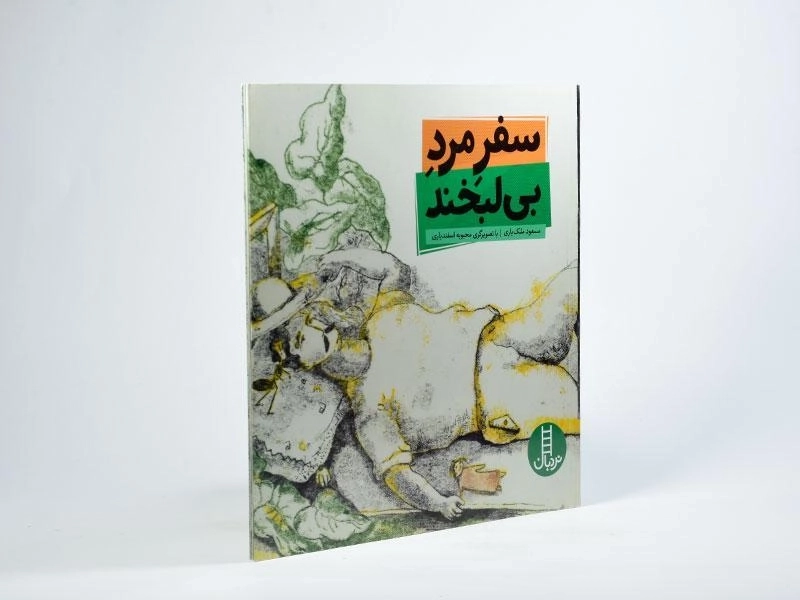 کتاب سفر مرد بی لبخند - 2