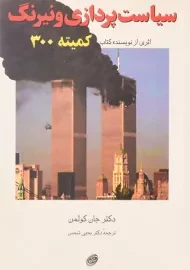 کتاب سیاست پردازی و نیرنگ