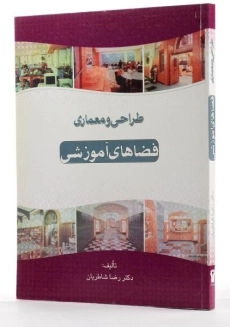 کتاب طراحی و معماری فضاهای آموزشی - شاطریان - 1