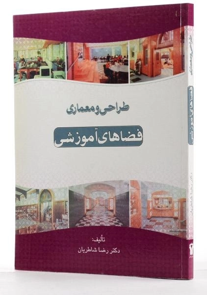 کتاب طراحی و معماری فضاهای آموزشی - شاطریان - 1