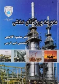 کتاب مدیریت پروژه های صنعتی