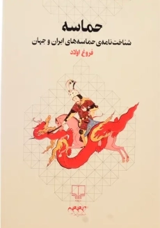 کتاب حماسه | فروغ اولاد - 1