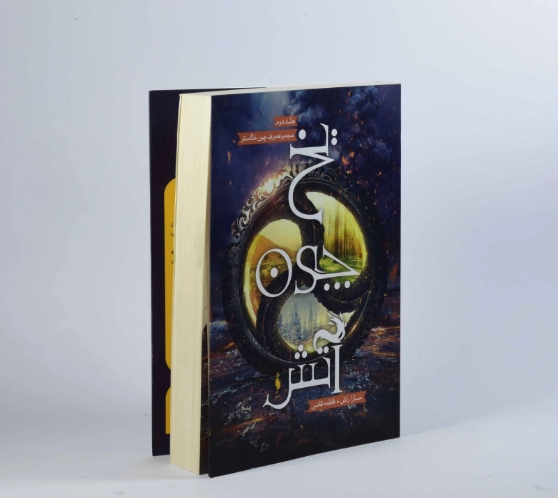 کتاب برف چون خاکستر (جلد اول) - 3