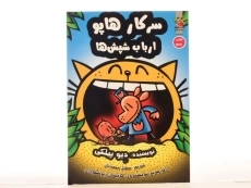 کتاب سرکار هاپو 5