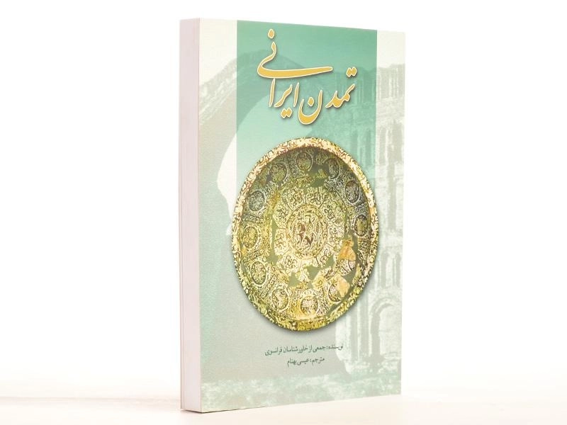 کتاب تمدن ایرانی - عیسی بهنام - 3