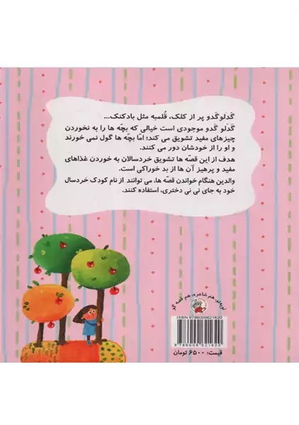 کتاب گدلو گدو و نی نی دختری - 1