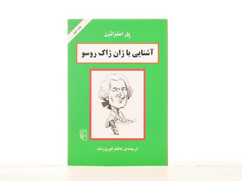 کتاب آشنایی با ژان ژاک روسو | پل استراترن - 2