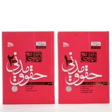 کتاب آموزش جامع حقوق مدنی - توکلی (2 جلدی) - 3