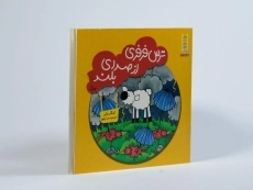 کتاب ترس فرفری از صدای بلند - 2